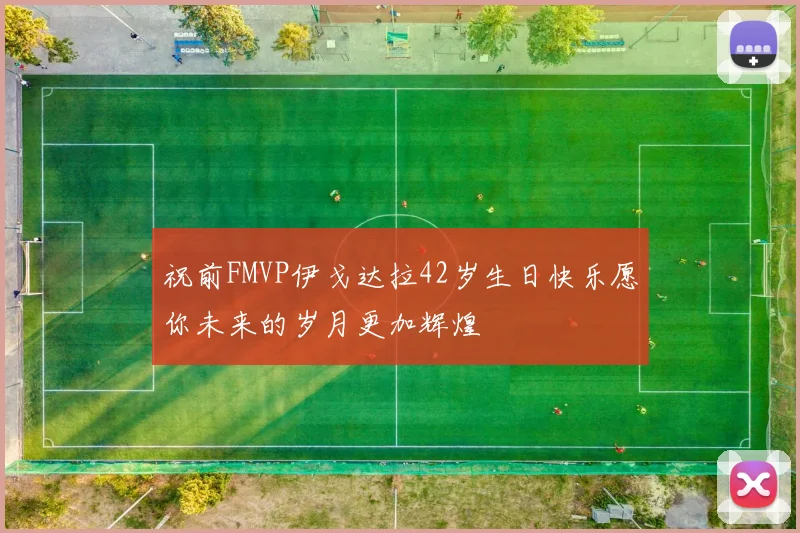 祝前FMVP伊戈达拉42岁生日快乐愿你未来的岁月更加辉煌