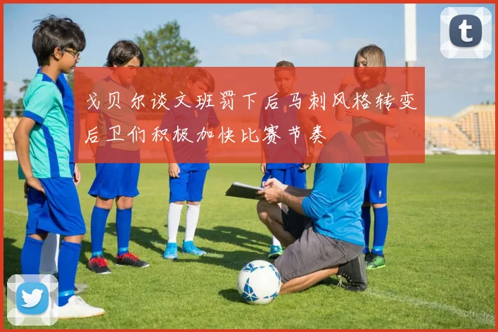 戈贝尔谈文班罚下后马刺风格转变后卫们积极加快比赛节奏
