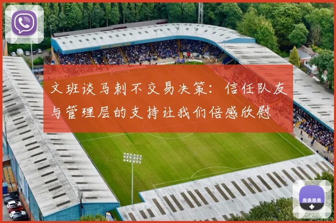 文班谈马刺不交易决策：信任队友与管理层的支持让我们倍感欣慰