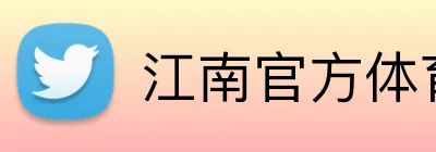 江南官方体育官方入口 Logo